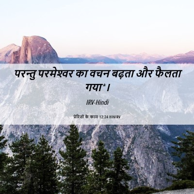Picture 06 - प्रेरितों के काम 12:24 HINIRV - परन्तु परमेश्‍वर - Bible Verse Picture