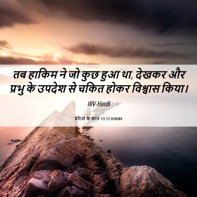 Picture 06 - प्रेरितों के काम 13:12 HINIRV - तब हाकिम ने जो कुछ - Bible Verse Picture