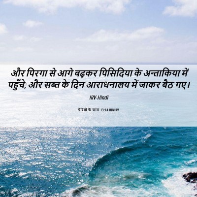 Picture 06 - प्रेरितों के काम 13:14 HINIRV - और पिरगा से आगे - Bible Verse Picture