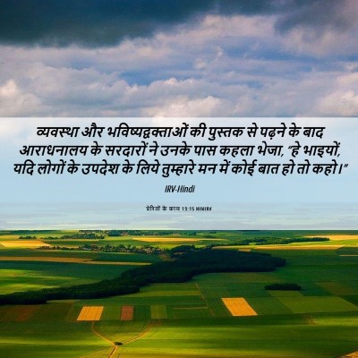 Picture 06 - प्रेरितों के काम 13:15 HINIRV - व्यवस्था और - Bible Verse Picture