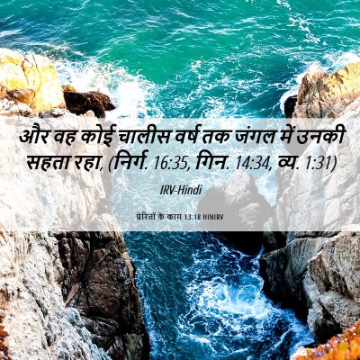 Picture 06 - प्रेरितों के काम 13:18 HINIRV - और वह कोई चालीस - Bible Verse Picture