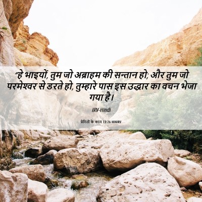 Picture 06 - प्रेरितों के काम 13:26 HINIRV - “हे भाइयों, तुम जो - Bible Verse Picture