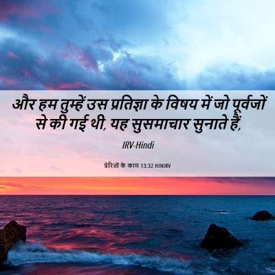 Picture 06 - प्रेरितों के काम 13:32 HINIRV - और हम तुम्हें उस - Bible Verse Picture