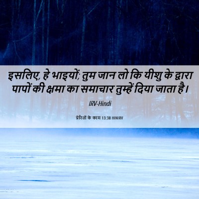 Picture 06 - प्रेरितों के काम 13:38 HINIRV - इसलिए, हे भाइयों; - Bible Verse Picture