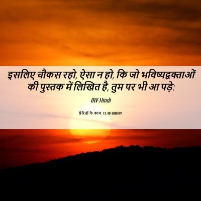 Picture 06 - प्रेरितों के काम 13:40 HINIRV - इसलिए चौकस रहो, ऐसा - Bible Verse Picture