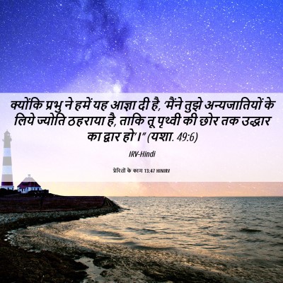 Picture 06 - प्रेरितों के काम 13:47 HINIRV - क्योंकि प्रभु ने - Bible Verse Picture