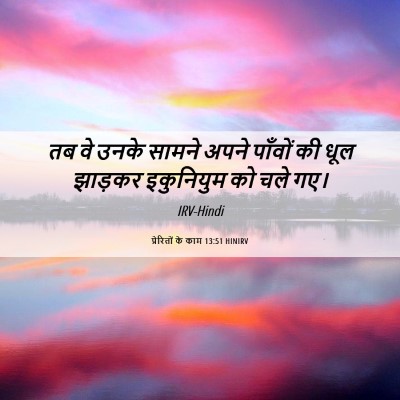 Picture 06 - प्रेरितों के काम 13:51 HINIRV - तब वे उनके सामने - Bible Verse Picture