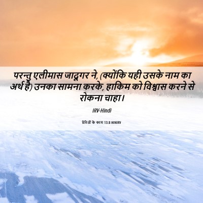 Picture 06 - प्रेरितों के काम 13:8 HINIRV - परन्तु एलीमास - Bible Verse Picture