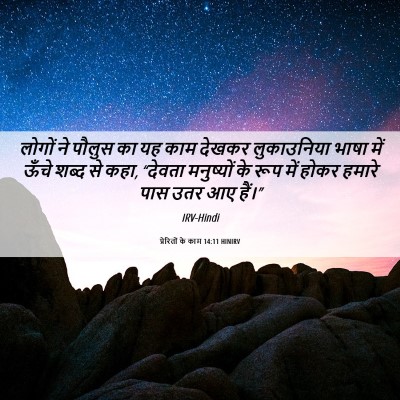 Picture 06 - प्रेरितों के काम 14:11 HINIRV - लोगों ने पौलुस का - Bible Verse Picture