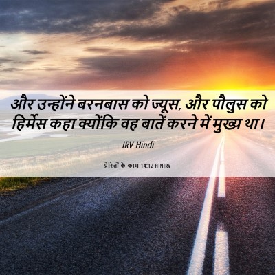 Picture 06 - प्रेरितों के काम 14:12 HINIRV - और उन्होंने - Bible Verse Picture
