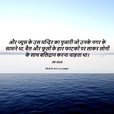 Picture 06 - प्रेरितों के काम 14:13 HINIRV - और ज्यूस के उस - Bible Verse Picture