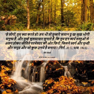 Picture 06 - प्रेरितों के काम 14:15 HINIRV - “हे लोगों, तुम क्या - Bible Verse Picture