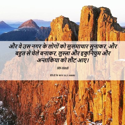 Picture 06 - प्रेरितों के काम 14:21 HINIRV - और वे उस नगर के - Bible Verse Picture
