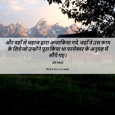 Picture 06 - प्रेरितों के काम 14:26 HINIRV - और वहाँ से जहाज - Bible Verse Picture