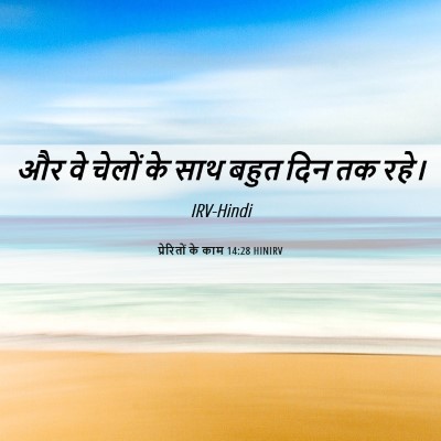 Picture 06 - प्रेरितों के काम 14:28 HINIRV - और वे चेलों के साथ - Bible Verse Picture
