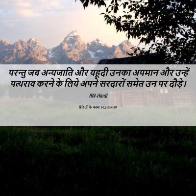 Picture 06 - प्रेरितों के काम 14:5 HINIRV - परन्तु जब - Bible Verse Picture