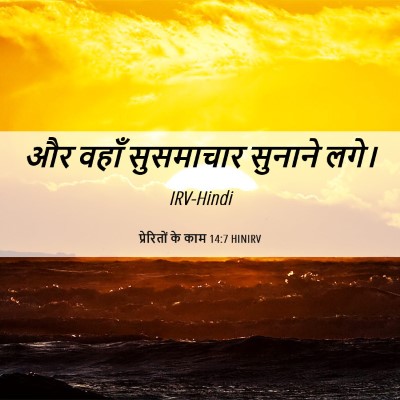 Picture 06 - प्रेरितों के काम 14:7 HINIRV - और वहाँ सुसमाचार - Bible Verse Picture