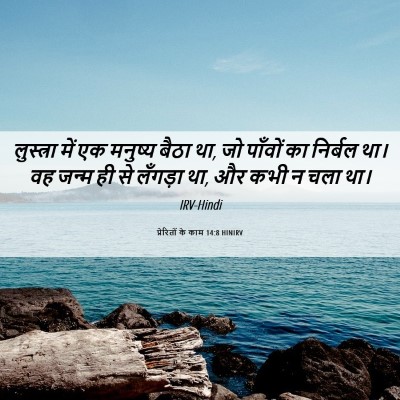 Picture 06 - प्रेरितों के काम 14:8 HINIRV - लुस्त्रा में एक - Bible Verse Picture