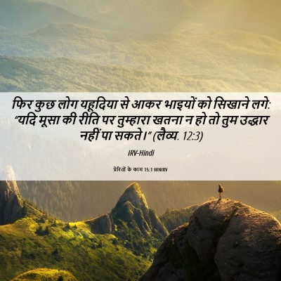Picture 06 - प्रेरितों के काम 15:1 HINIRV - फिर कुछ लोग - Bible Verse Picture