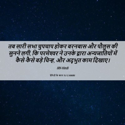 Picture 06 - प्रेरितों के काम 15:12 HINIRV - तब सारी सभा चुपचाप - Bible Verse Picture