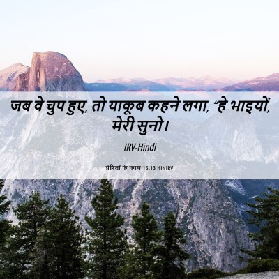 Picture 06 - प्रेरितों के काम 15:13 HINIRV - जब वे चुप हुए, तो - Bible Verse Picture