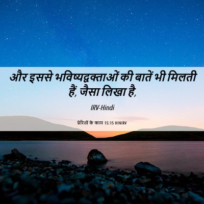 Picture 06 - प्रेरितों के काम 15:15 HINIRV - और इससे - Bible Verse Picture