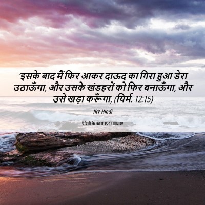 Picture 06 - प्रेरितों के काम 15:16 HINIRV - ‘इसके बाद मैं फिर - Bible Verse Picture