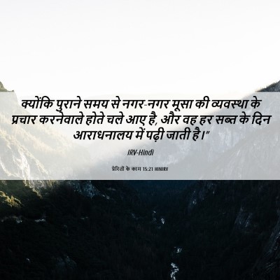 Picture 06 - प्रेरितों के काम 15:21 HINIRV - क्योंकि पुराने - Bible Verse Picture