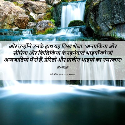 Picture 06 - प्रेरितों के काम 15:23 HINIRV - और उन्होंने उनके - Bible Verse Picture