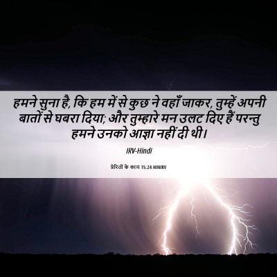 Picture 06 - प्रेरितों के काम 15:24 HINIRV - हमने सुना है, कि हम - Bible Verse Picture
