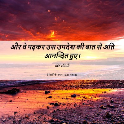 Picture 06 - प्रेरितों के काम 15:31 HINIRV - और वे पढ़कर उस - Bible Verse Picture