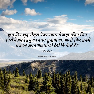 Picture 06 - प्रेरितों के काम 15:36 HINIRV - कुछ दिन बाद पौलुस - Bible Verse Picture