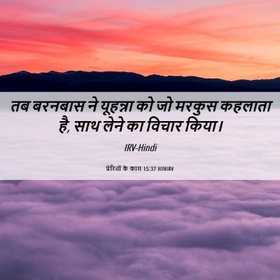 Picture 06 - प्रेरितों के काम 15:37 HINIRV - तब बरनबास ने - Bible Verse Picture