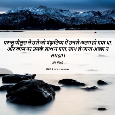 Picture 06 - प्रेरितों के काम 15:38 HINIRV - परन्तु पौलुस ने - Bible Verse Picture