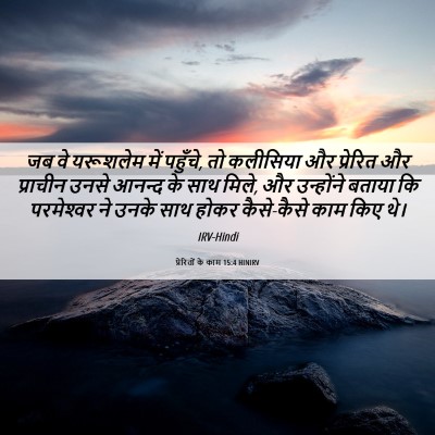 Picture 06 - प्रेरितों के काम 15:4 HINIRV - जब वे यरूशलेम में - Bible Verse Picture