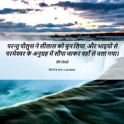 Picture 06 - प्रेरितों के काम 15:40 HINIRV - परन्तु पौलुस ने - Bible Verse Picture