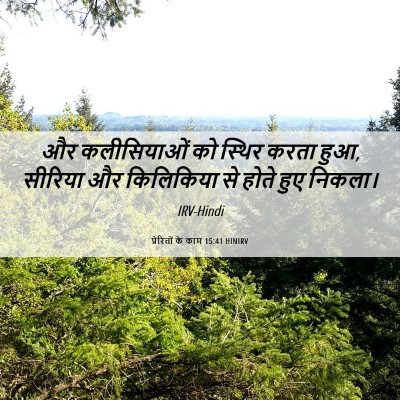 Picture 06 - प्रेरितों के काम 15:41 HINIRV - और कलीसियाओं को - Bible Verse Picture