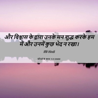 Picture 06 - प्रेरितों के काम 15:9 HINIRV - और विश्वास के - Bible Verse Picture