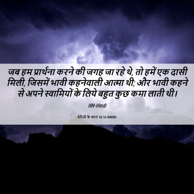 Picture 06 - प्रेरितों के काम 16:16 HINIRV - जब हम प्रार्थना - Bible Verse Picture