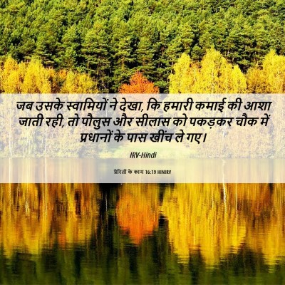 Picture 06 - प्रेरितों के काम 16:19 HINIRV - जब उसके स्वामियों - Bible Verse Picture