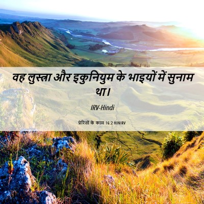 Picture 06 - प्रेरितों के काम 16:2 HINIRV - वह लुस्त्रा और - Bible Verse Picture