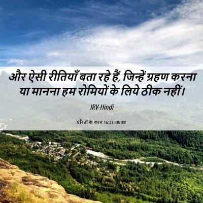Picture 06 - प्रेरितों के काम 16:21 HINIRV - और ऐसी रीतियाँ बता - Bible Verse Picture