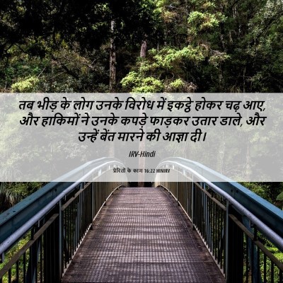 Picture 06 - प्रेरितों के काम 16:22 HINIRV - तब भीड़ के लोग उनके - Bible Verse Picture