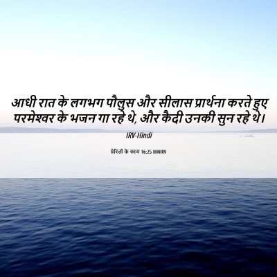 Picture 06 - प्रेरितों के काम 16:25 HINIRV - आधी रात के लगभग - Bible Verse Picture