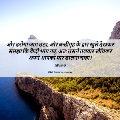 Picture 06 - प्रेरितों के काम 16:27 HINIRV - और दरोगा जाग उठा, - Bible Verse Picture