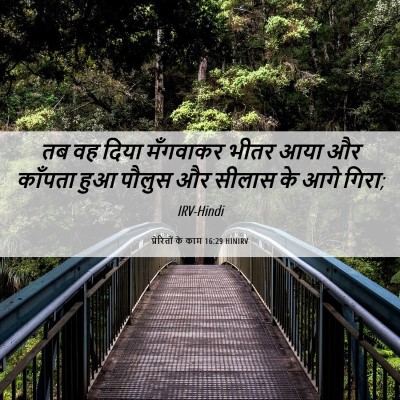 Picture 06 - प्रेरितों के काम 16:29 HINIRV - तब वह दिया मँगवाकर - Bible Verse Picture