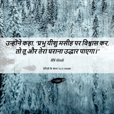 Picture 06 - प्रेरितों के काम 16:31 HINIRV - उन्होंने कहा, - Bible Verse Picture