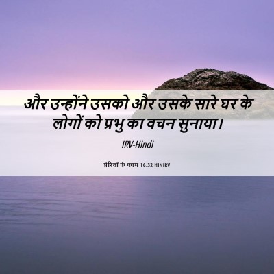 Picture 06 - प्रेरितों के काम 16:32 HINIRV - और उन्होंने उसको - Bible Verse Picture