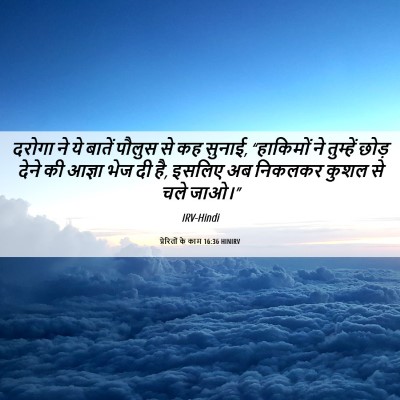 Picture 06 - प्रेरितों के काम 16:36 HINIRV - दरोगा ने ये बातें - Bible Verse Picture