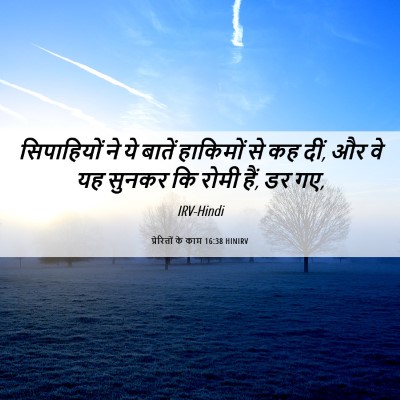 Picture 06 - प्रेरितों के काम 16:38 HINIRV - सिपाहियों ने ये - Bible Verse Picture